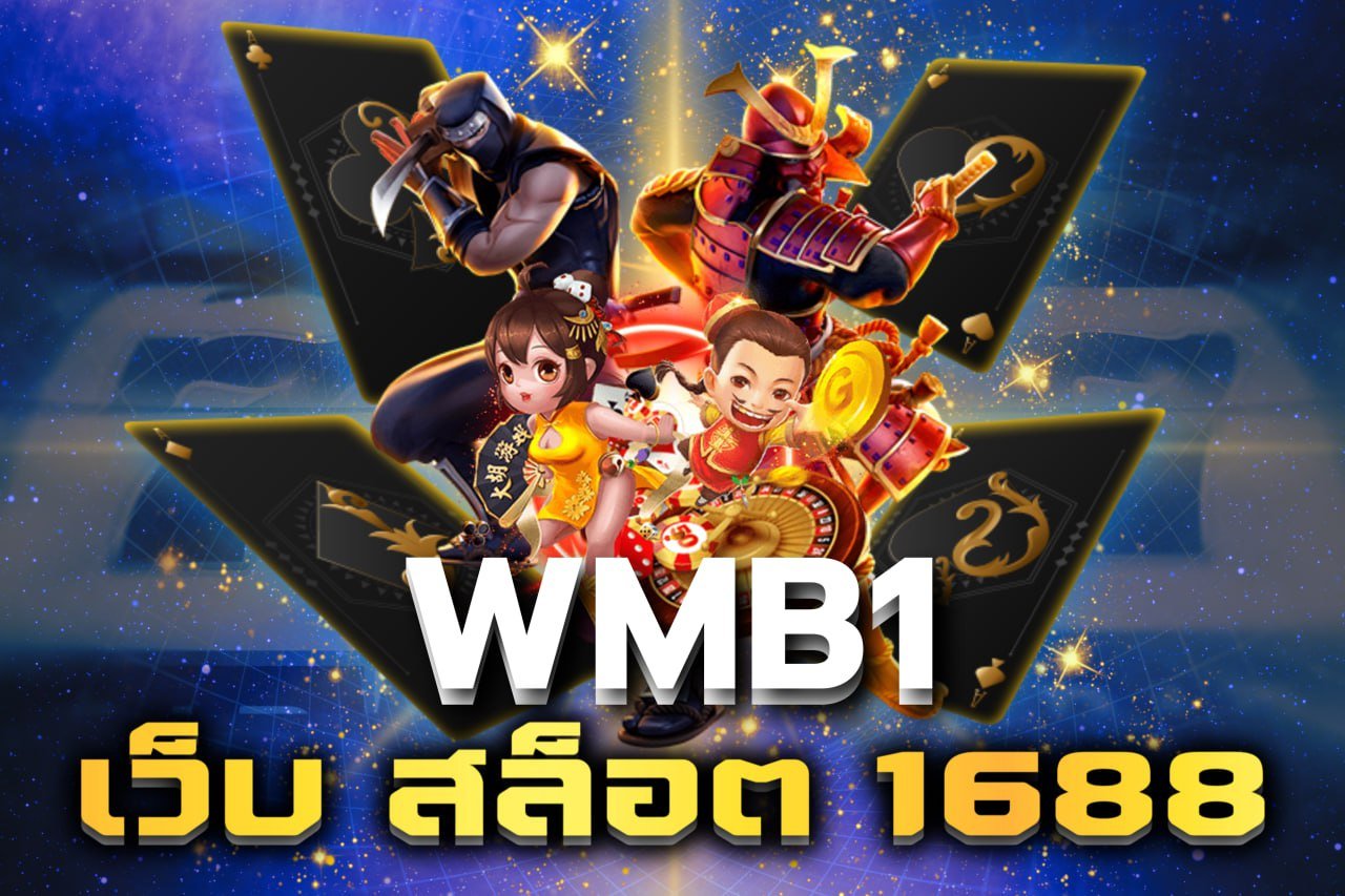 เว็บ สล็อต 1688