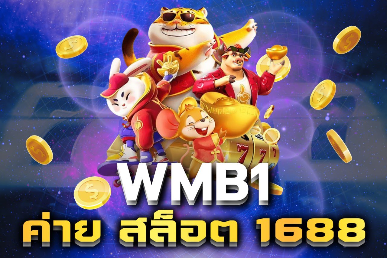 ค่าย สล็อต 1688