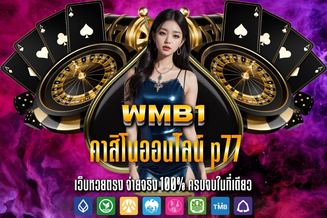 คาสิโนออนไลน์ p77