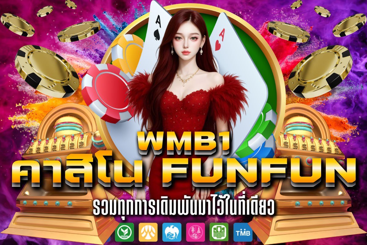 คาสิโน funfun