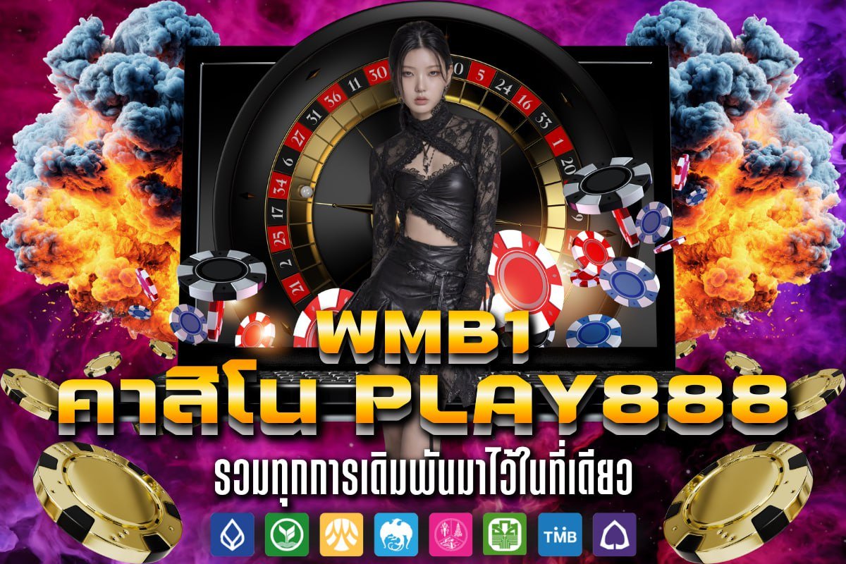คาสิโน play888