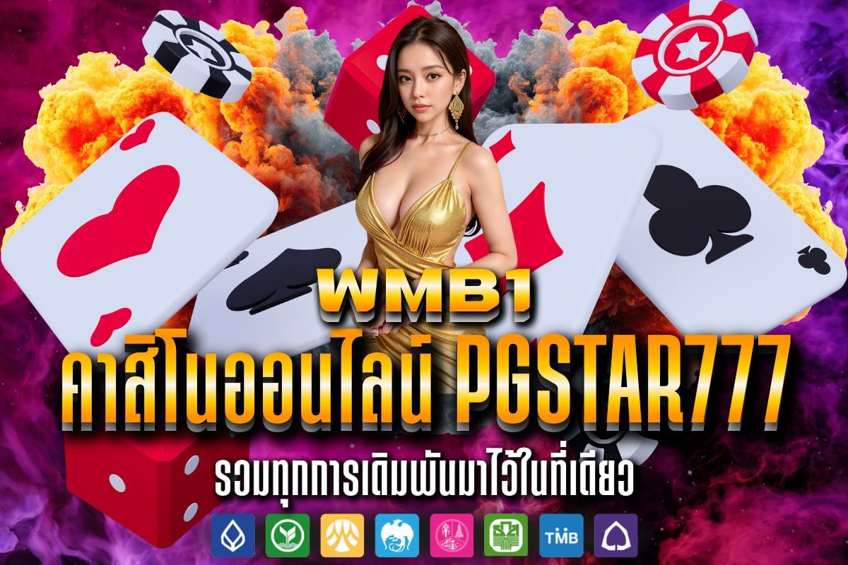 คาสิโนออนไลน์ pgstar777