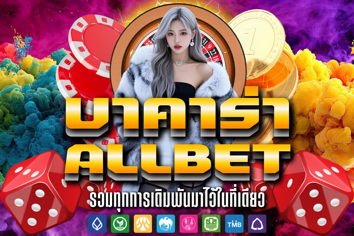 บาคาร่า ALLBET